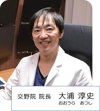 交野院 院長 大浦 淳史 おおうら あつし