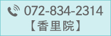 TEL:072-834-2314（香里院）