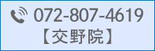 TEL:072-807-4619（交野院）