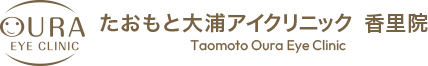 OURA たおもと大浦アイクリニック 香里院 Taomoto Oura Eye Clinic