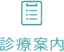 診療案内
