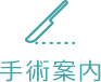 手術案内