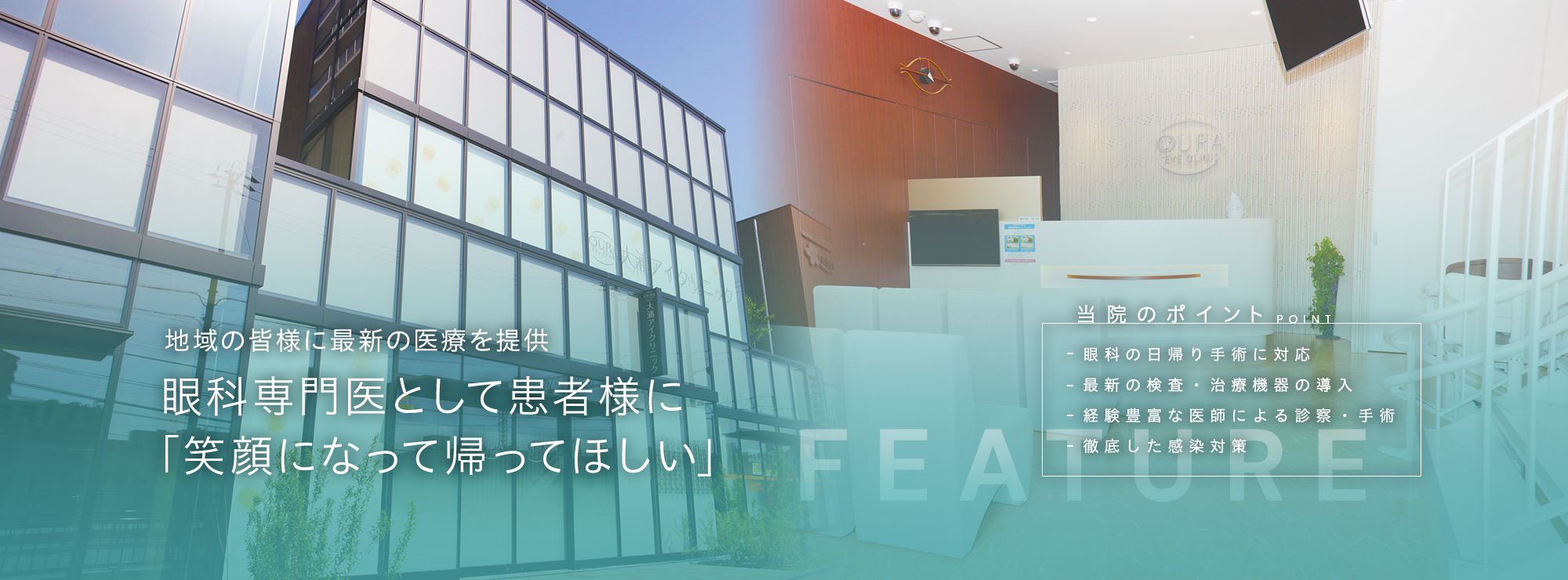 地域の皆様に最新の医療を提供 眼科専門医として患者様に 「笑顔になって帰ってほしい」