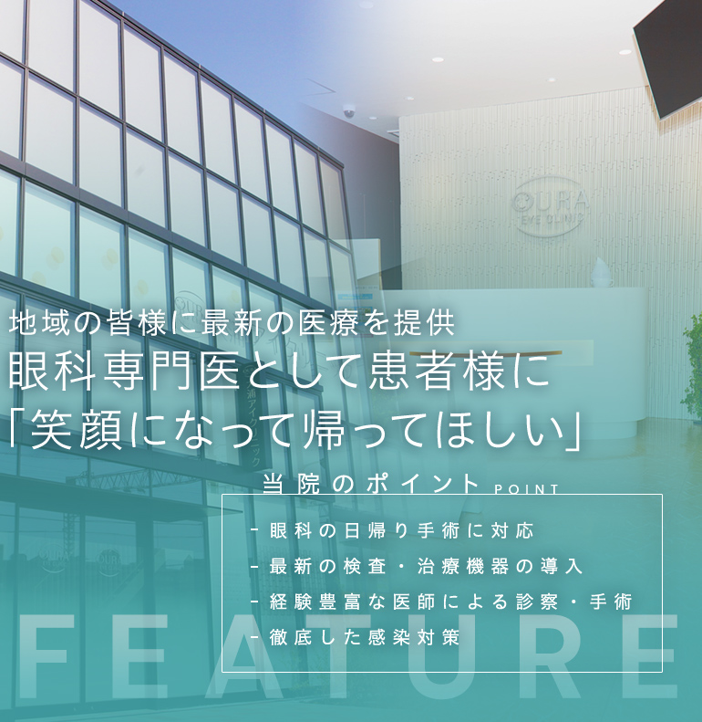 地域の皆様に最新の医療を提供 眼科専門医として患者様に 「笑顔になって帰ってほしい」