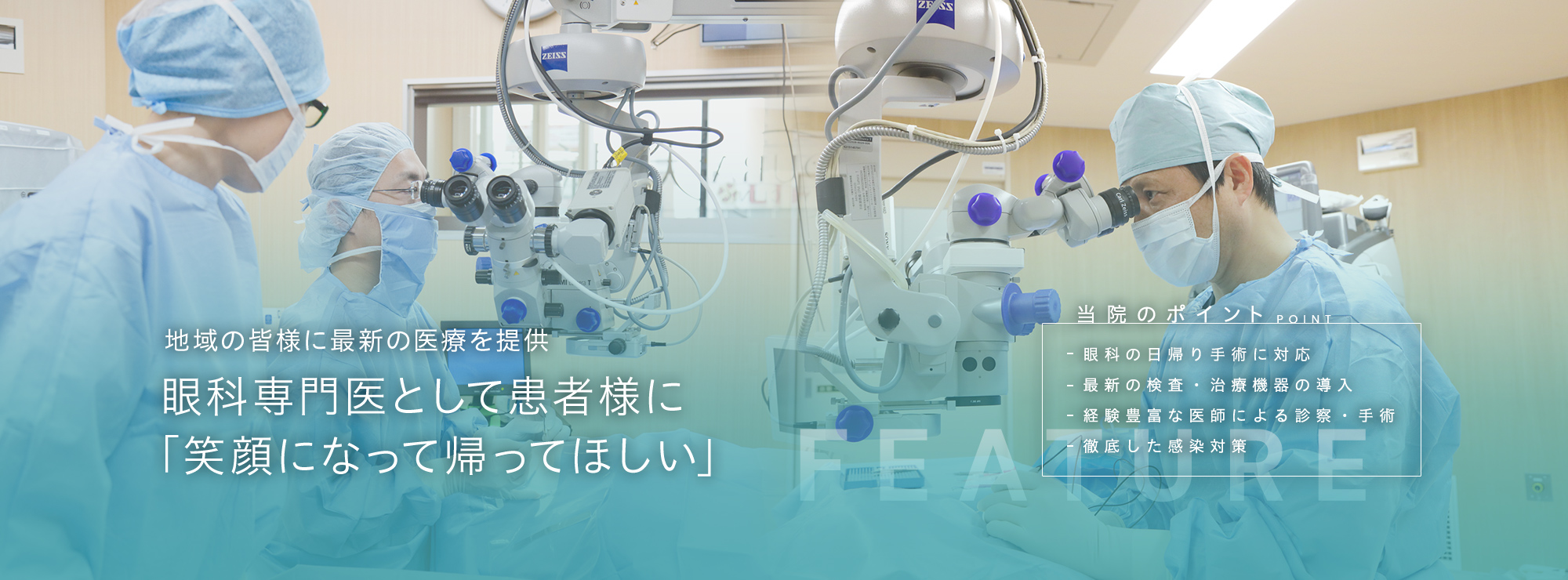 地域の皆様に最新の医療を提供 眼科専門医として患者様に 「笑顔になって帰ってほしい」