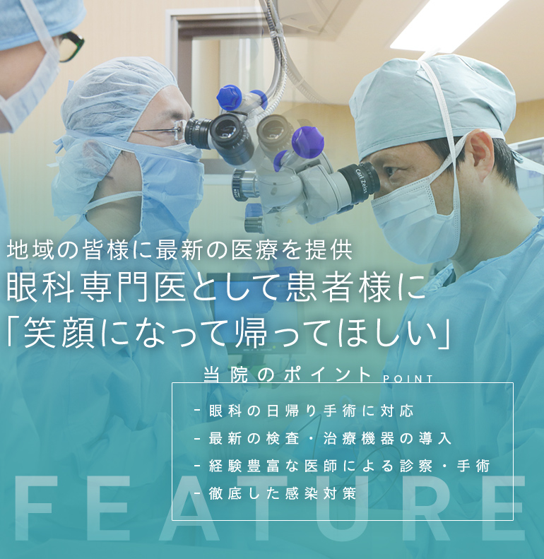 地域の皆様に最新の医療を提供 眼科専門医として患者様に 「笑顔になって帰ってほしい」
